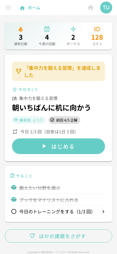 達成の一言